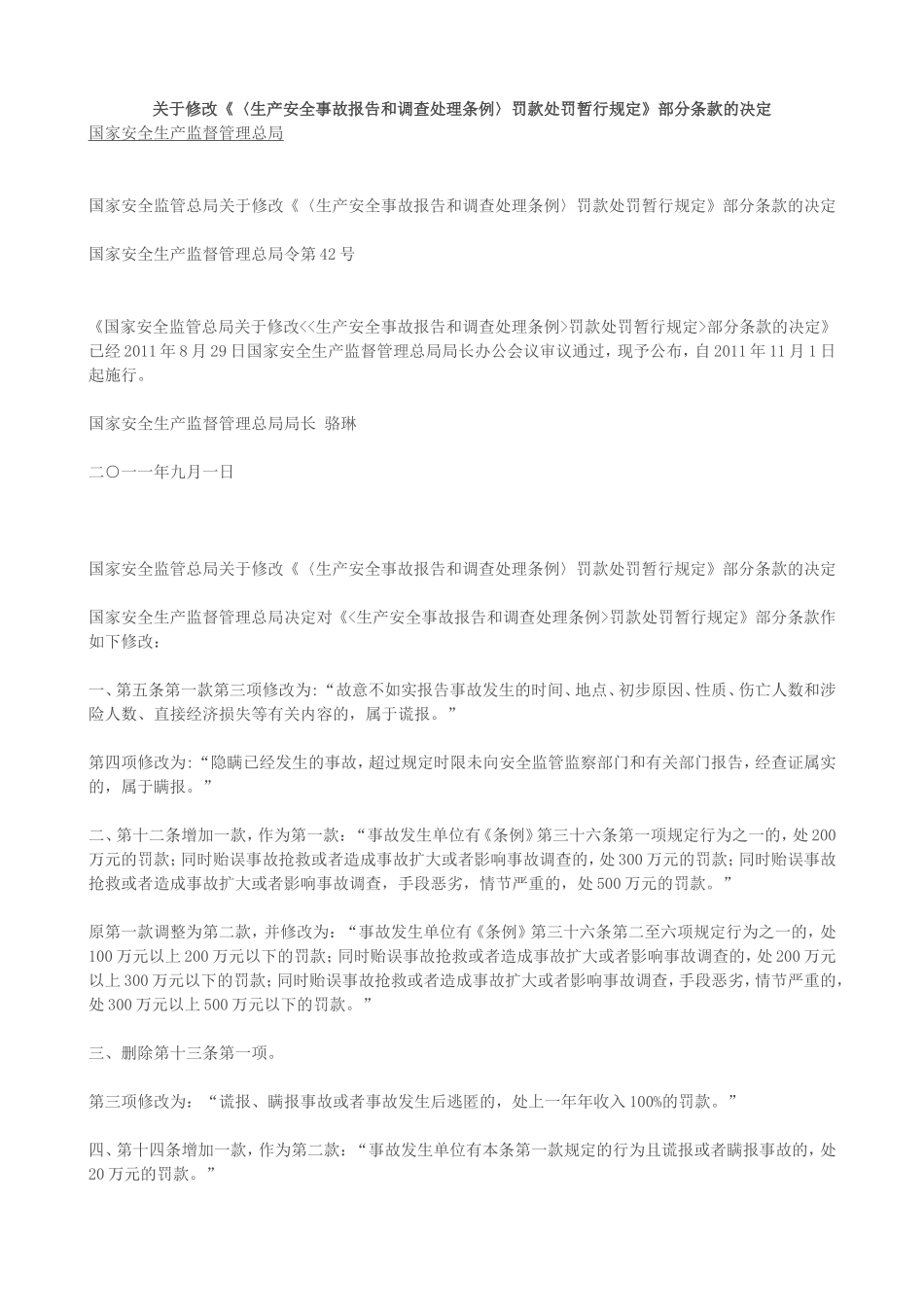 国务院安全生产处理条例_第1页