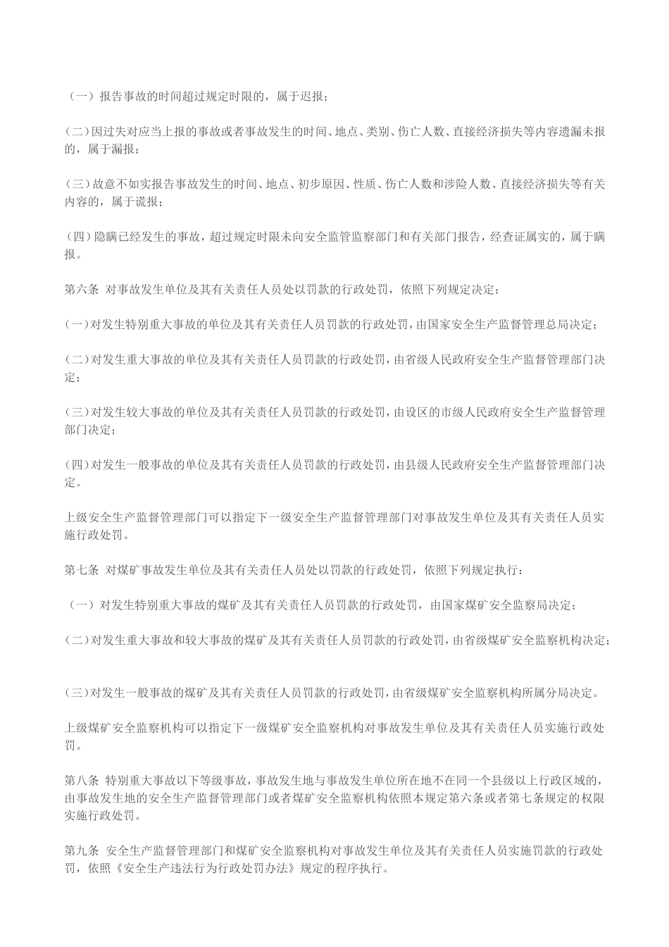 国务院安全生产处理条例_第3页