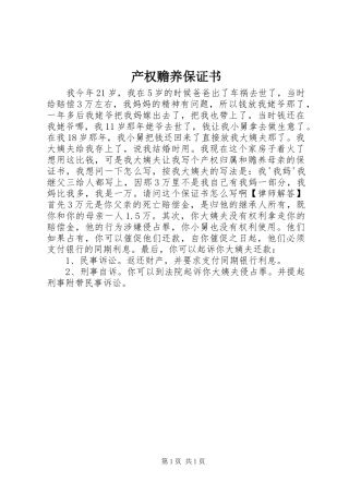 2024年产权赡养保证书