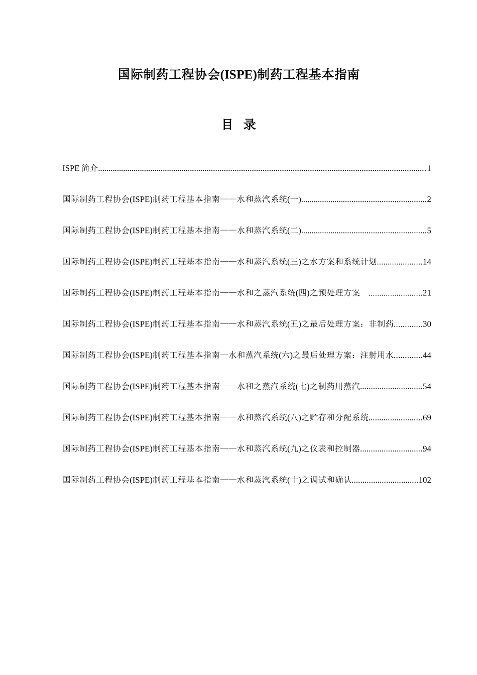 国际制药工程协会(ISPE)制药工程基本指南水和蒸汽系统_第1页