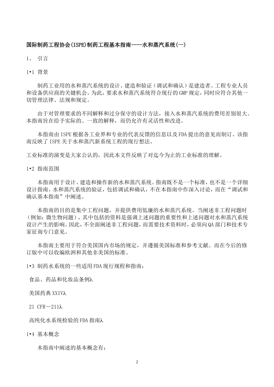 国际制药工程协会(ISPE)制药工程基本指南水和蒸汽系统_第3页