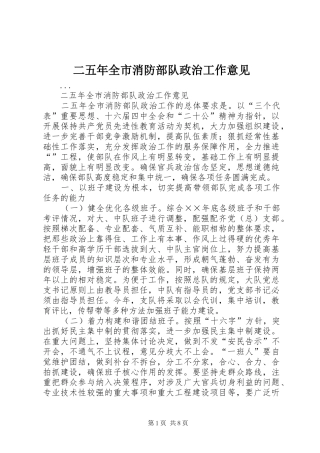 2024年二五年全市消防部队政治工作意见