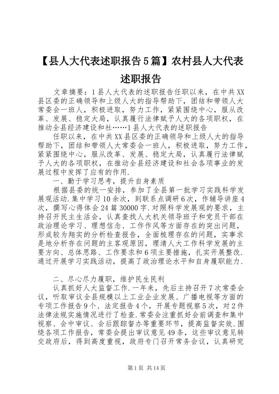 2024年县人大代表述职报告篇农村县人大代表述职报告_第1页