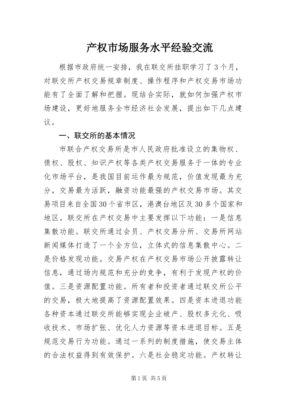 2024年产权市场服务水平经验交流_第1页