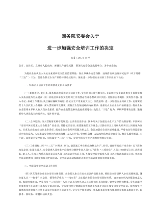 国务院安委会【2012】10号