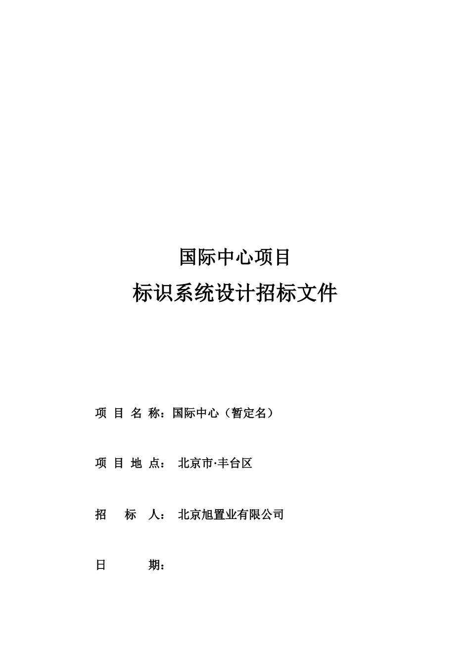 国际中心标识系统设计招标文件_第1页