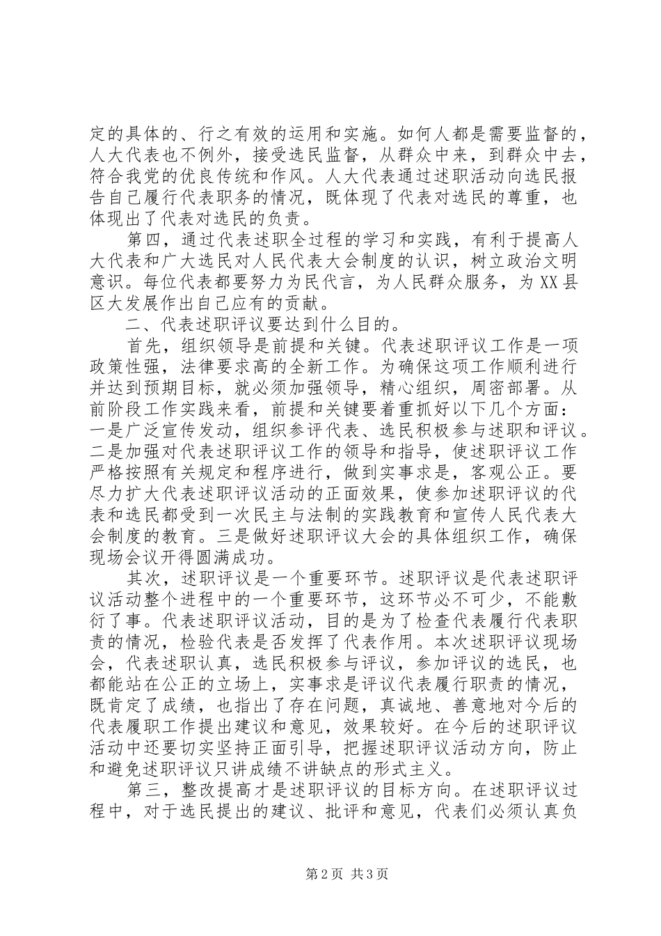 2024年县人大代表述职评议会致辞材料_第2页