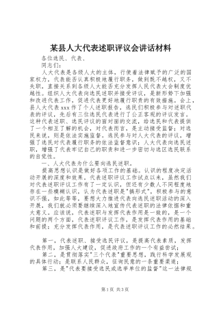2024年县人大代表述职评议会致辞材料