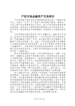 2024年产权市场金融资产交易报告