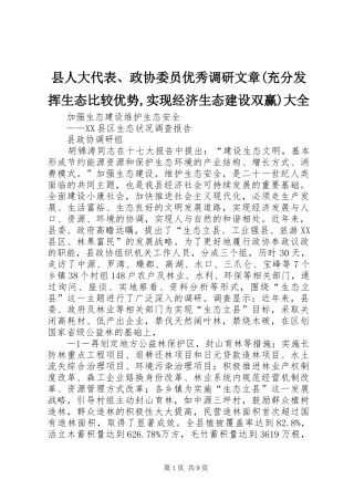2024年县人大代表政协委员优秀调研文章充分发挥生态比较优势实现经济生态建设双赢大全