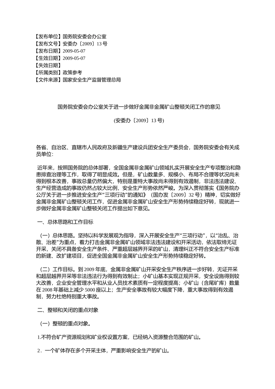 国务院安委会办公室关于进一步做好金属非金属矿山整顿关闭工作的_第1页
