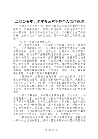 2024年二五年上半年办公室主任个人工作总结