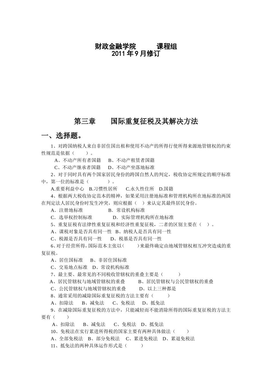 国际重复征税及其解决方法习题_第2页
