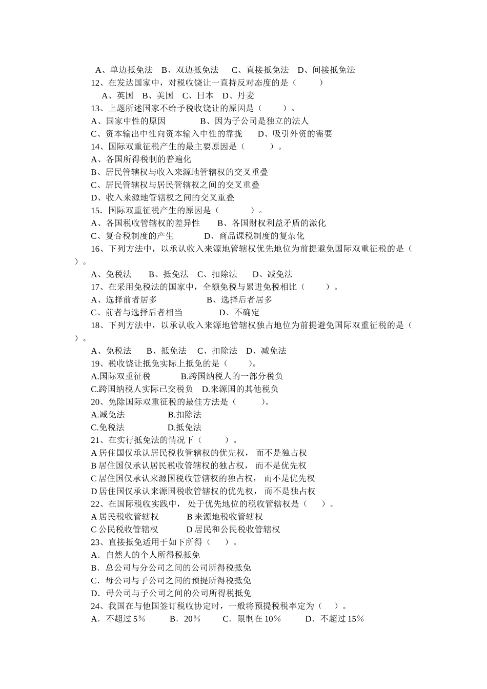 国际重复征税及其解决方法习题_第3页