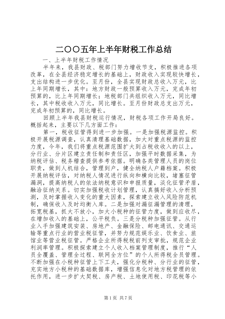 2024年二五年上半年财税工作总结_第1页