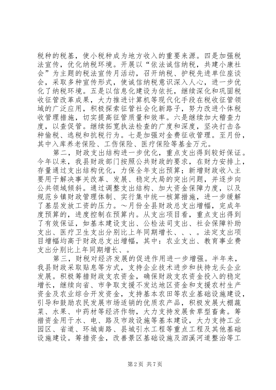 2024年二五年上半年财税工作总结_第2页