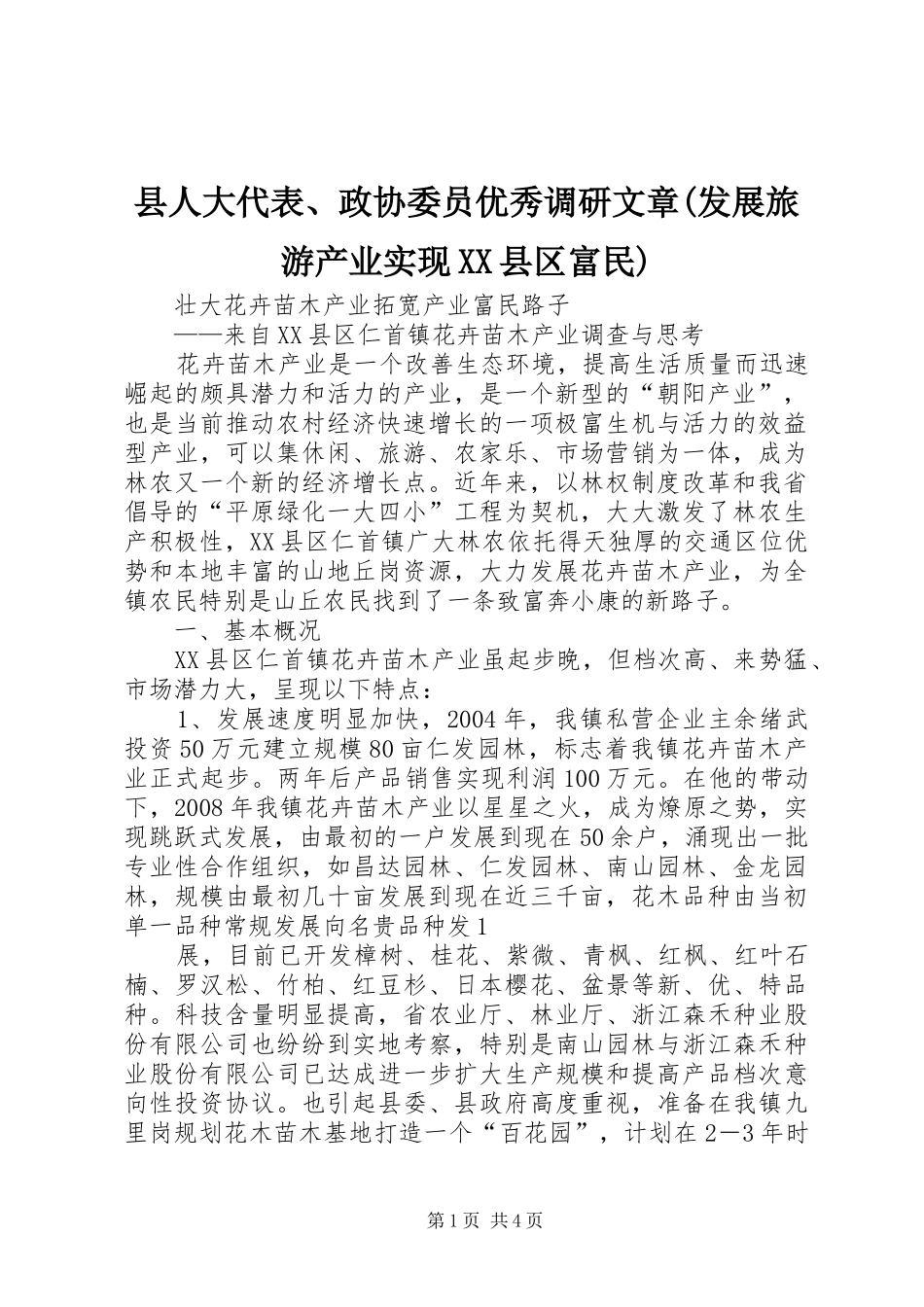 2024年县人大代表政协委员优秀调研文章发展旅游产业实现县区富民_第1页