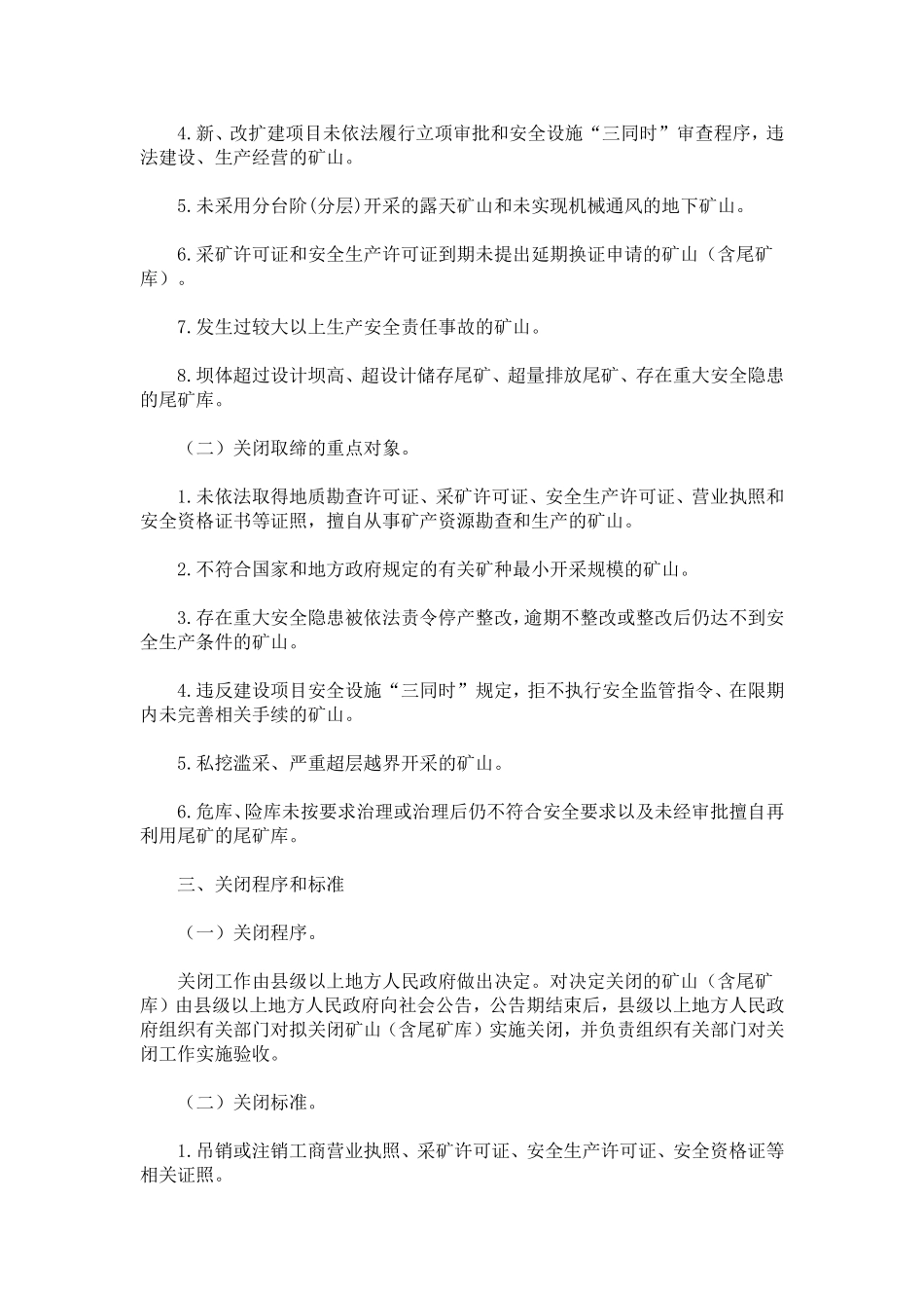 国务院安委会办公室关于进一步做好金属非金属矿山整顿关闭工作的意见_第2页