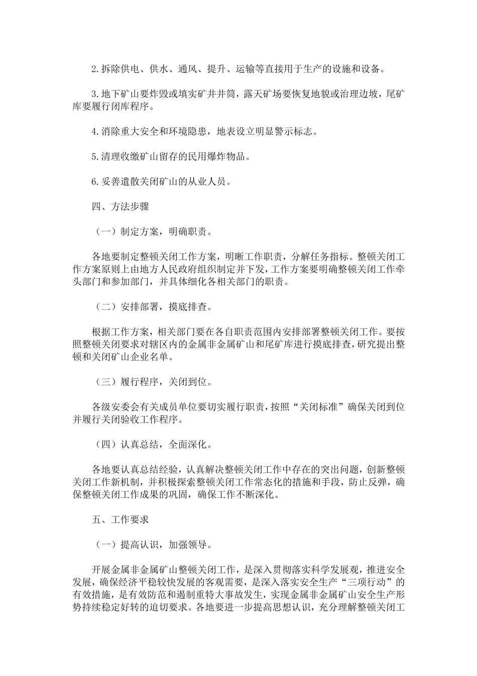 国务院安委会办公室关于进一步做好金属非金属矿山整顿关闭工作的意见_第3页