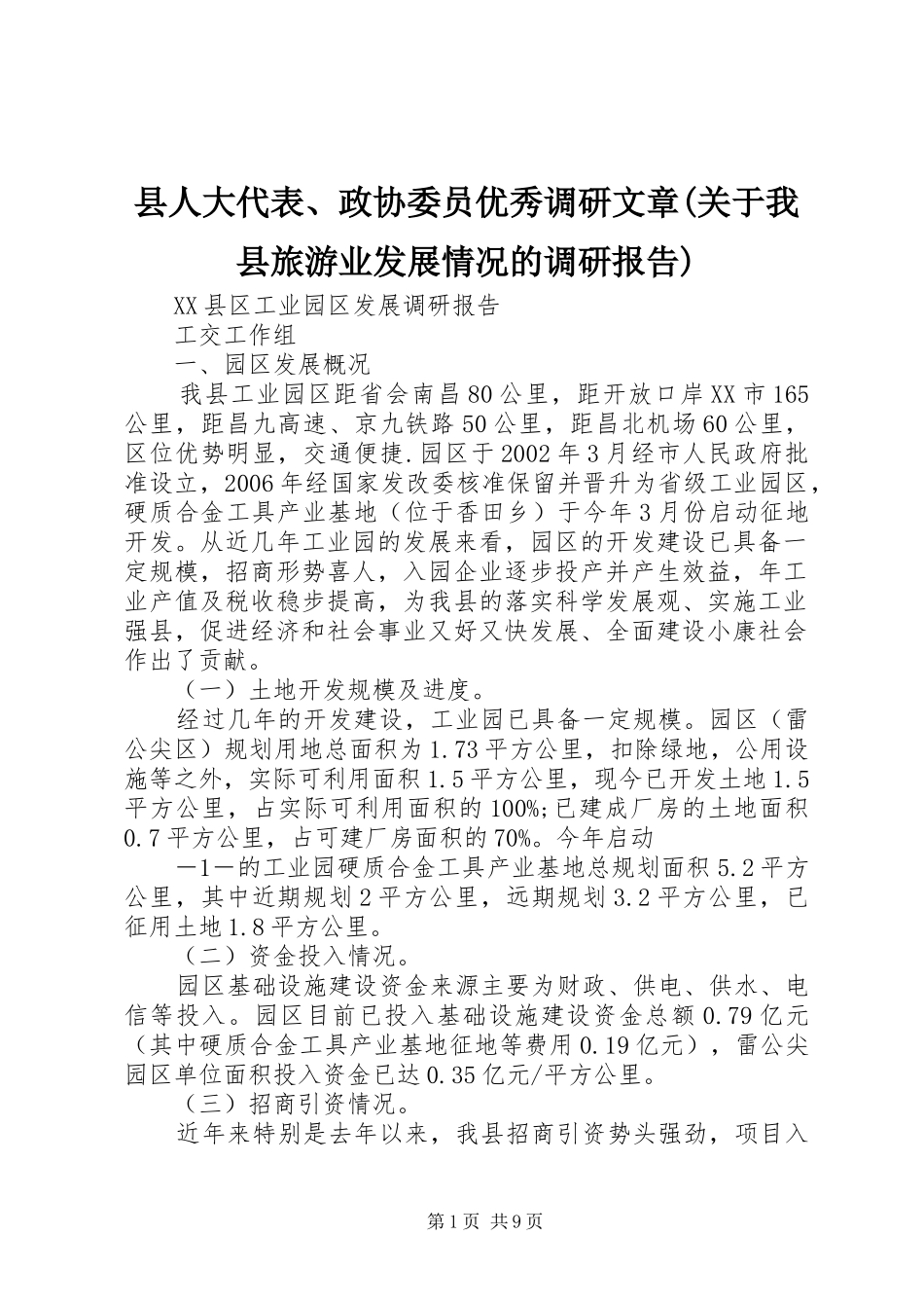2024年县人大代表政协委员优秀调研文章关于我县旅游业发展情况的调研报告_第1页