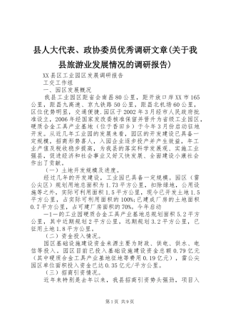 2024年县人大代表政协委员优秀调研文章关于我县旅游业发展情况的调研报告