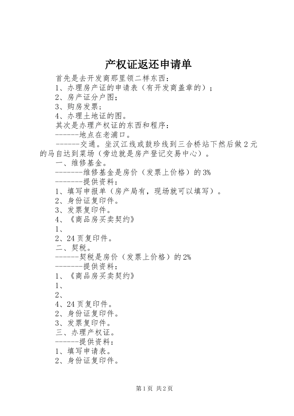 2024年产权证返还申请单_第1页
