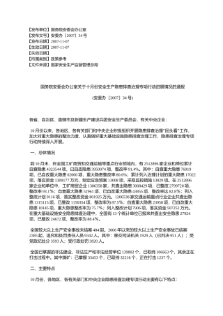 国务院安委会办公室关于十月份安全生产隐患排查治理专项行动进展