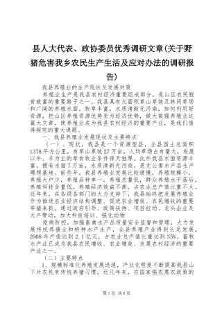 2024年县人大代表政协委员优秀调研文章关于野猪危害我乡农民生产生活及应对办法的调研报告