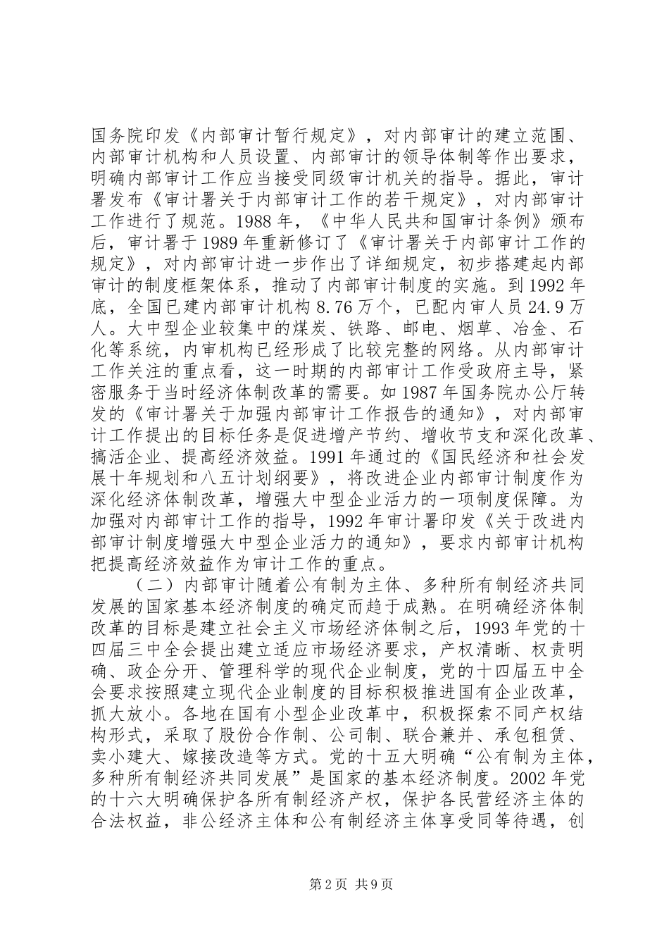 2024年产权制度变迁与内部审计研究_第2页