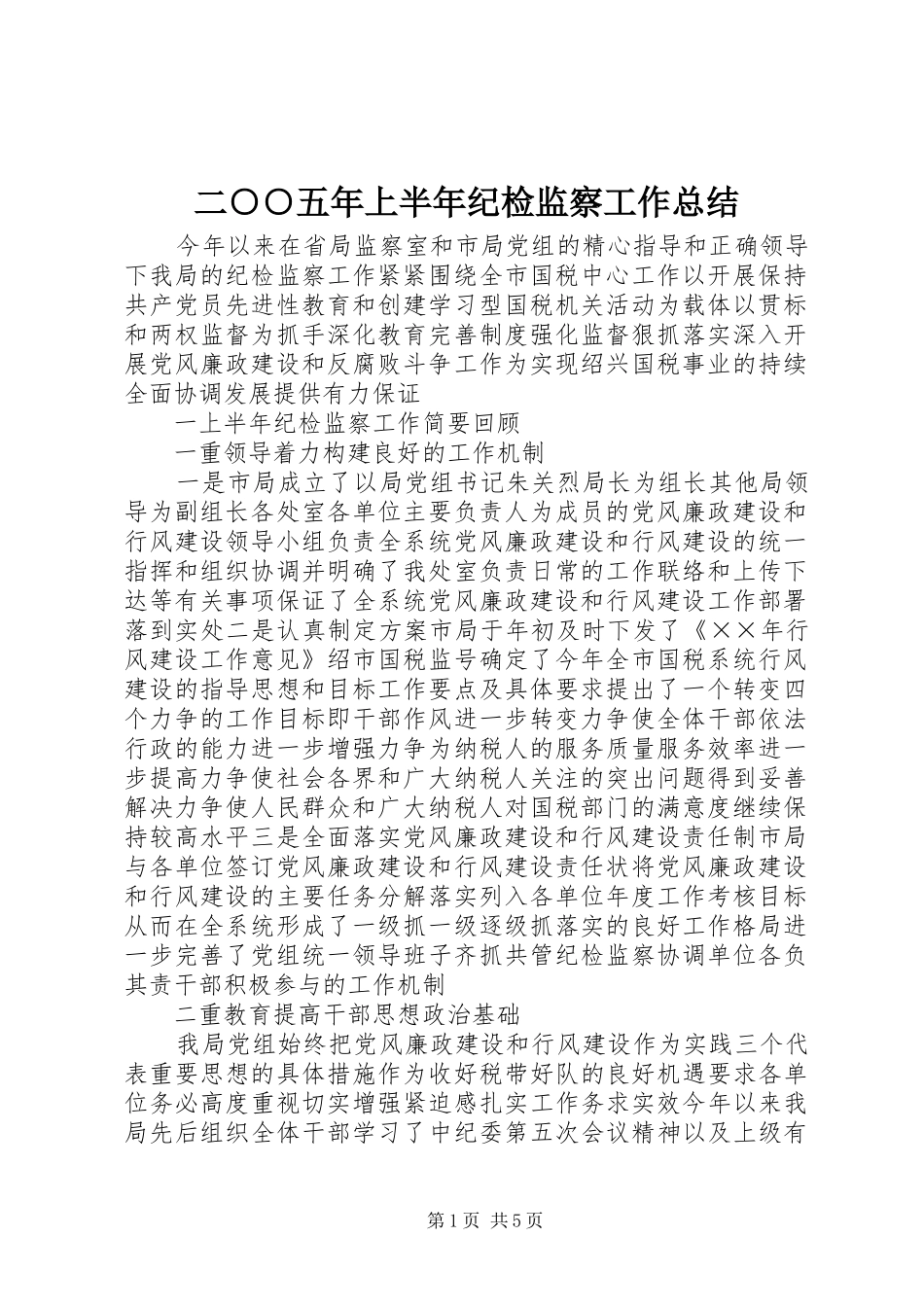 2024年二五年上半年纪检监察工作总结_第1页