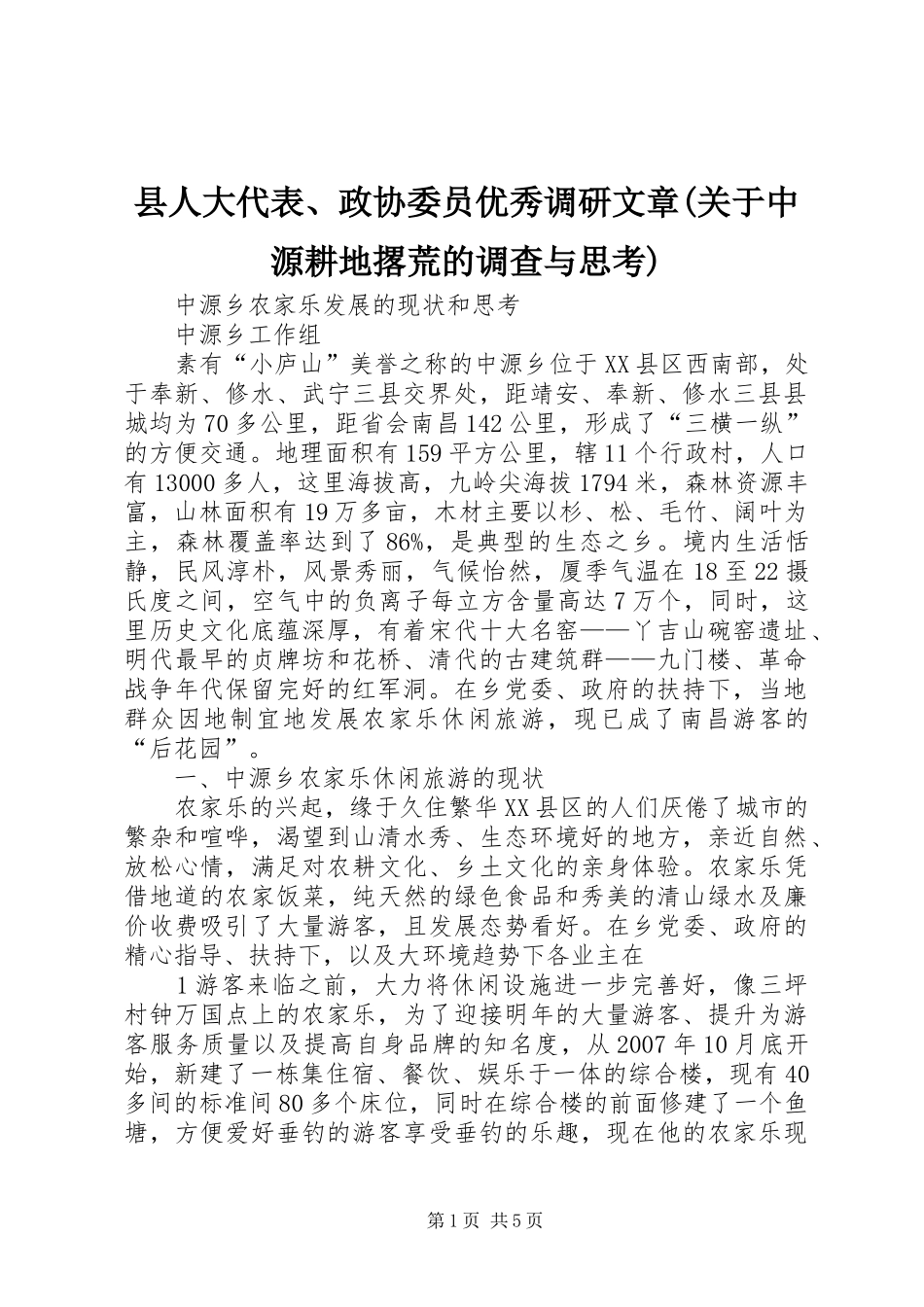 2024年县人大代表政协委员优秀调研文章关于中源耕地撂荒的调查与思考_第1页