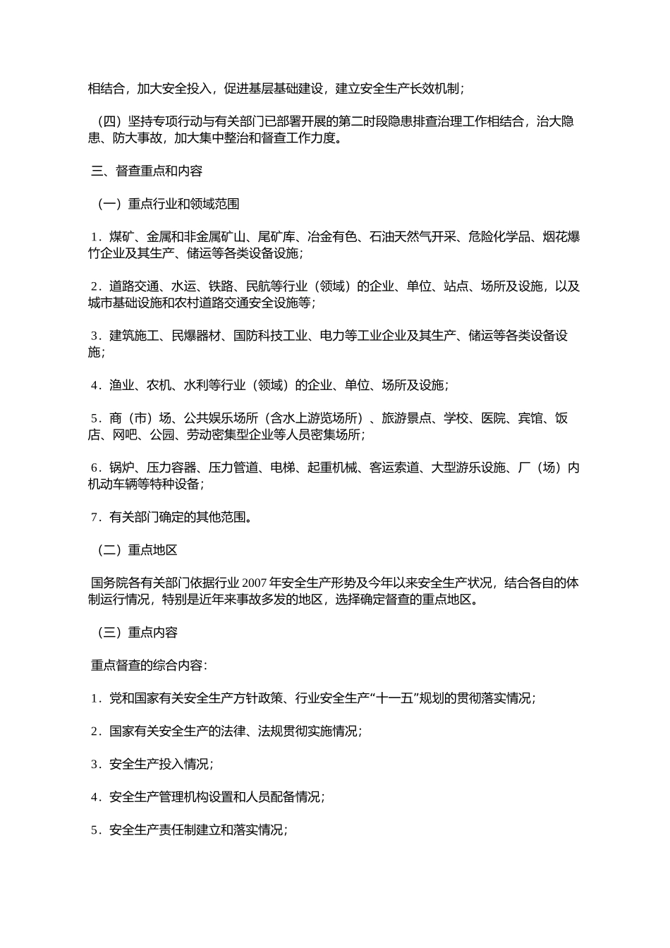 国务院安委会办公室关于在重点行业(领域)开展安全生产百日督查_第2页
