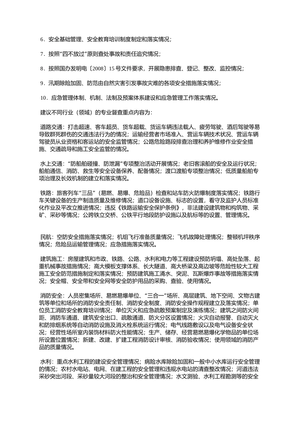 国务院安委会办公室关于在重点行业(领域)开展安全生产百日督查_第3页