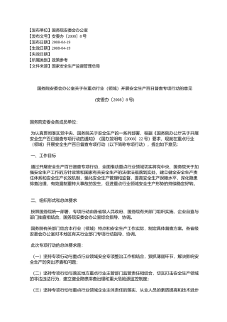 国务院安委会办公室关于在重点行业(领域)开展安全生产百日督查