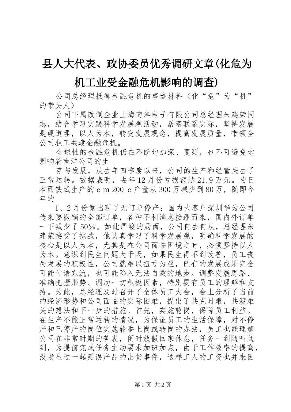 2024年县人大代表政协委员优秀调研文章化危为机工业受金融危机影响的调查_第1页