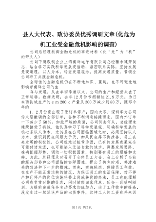 2024年县人大代表政协委员优秀调研文章化危为机工业受金融危机影响的调查