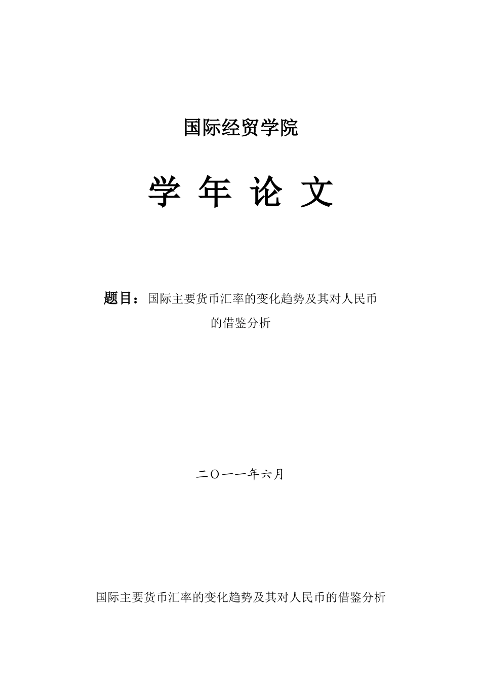 国际主要货币汇率的变化趋势及其对人民币的借鉴分析_第1页