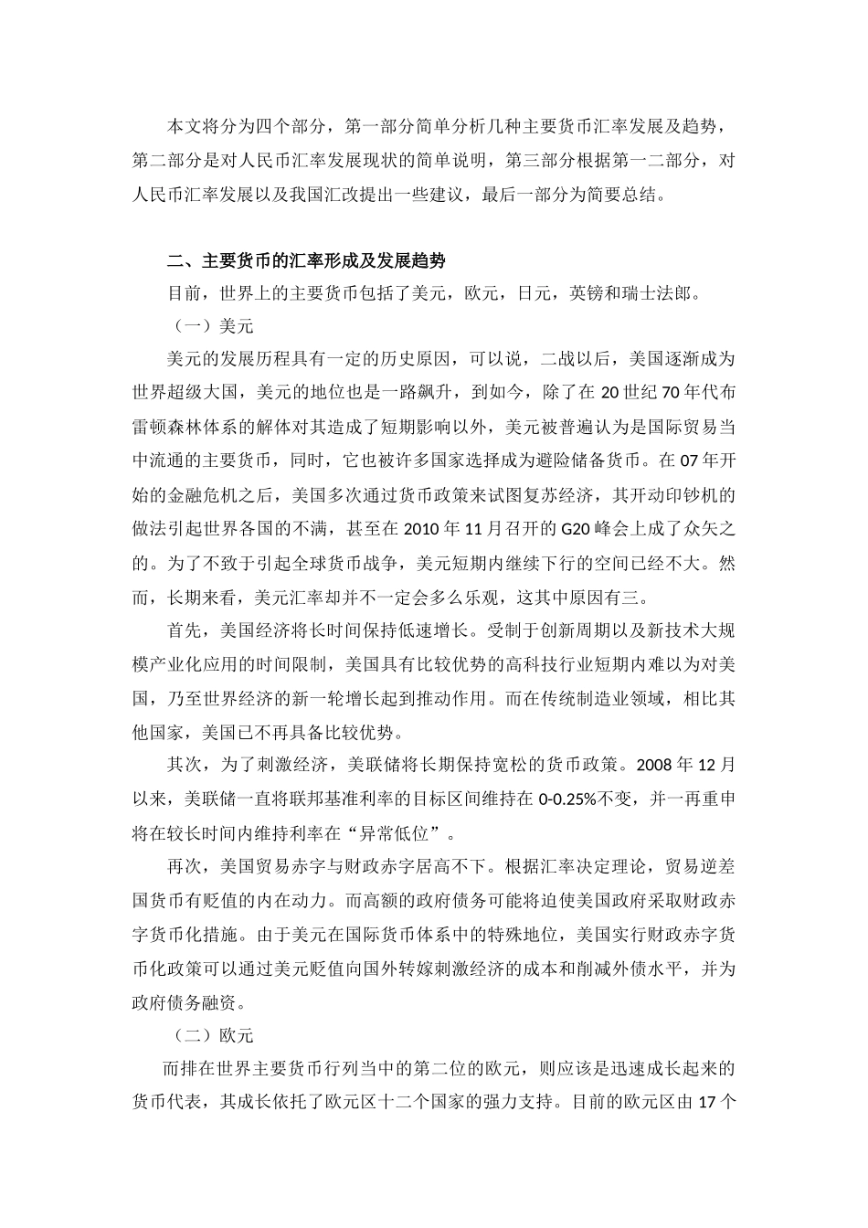 国际主要货币汇率的变化趋势及其对人民币的借鉴分析_第3页