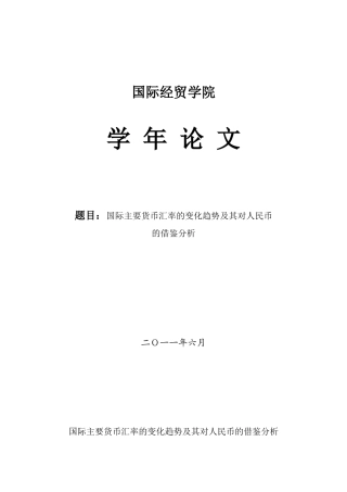 国际主要货币汇率的变化趋势及其对人民币的借鉴分析
