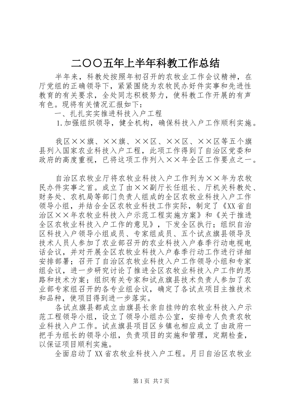 2024年二五年上半年科教工作总结_第1页