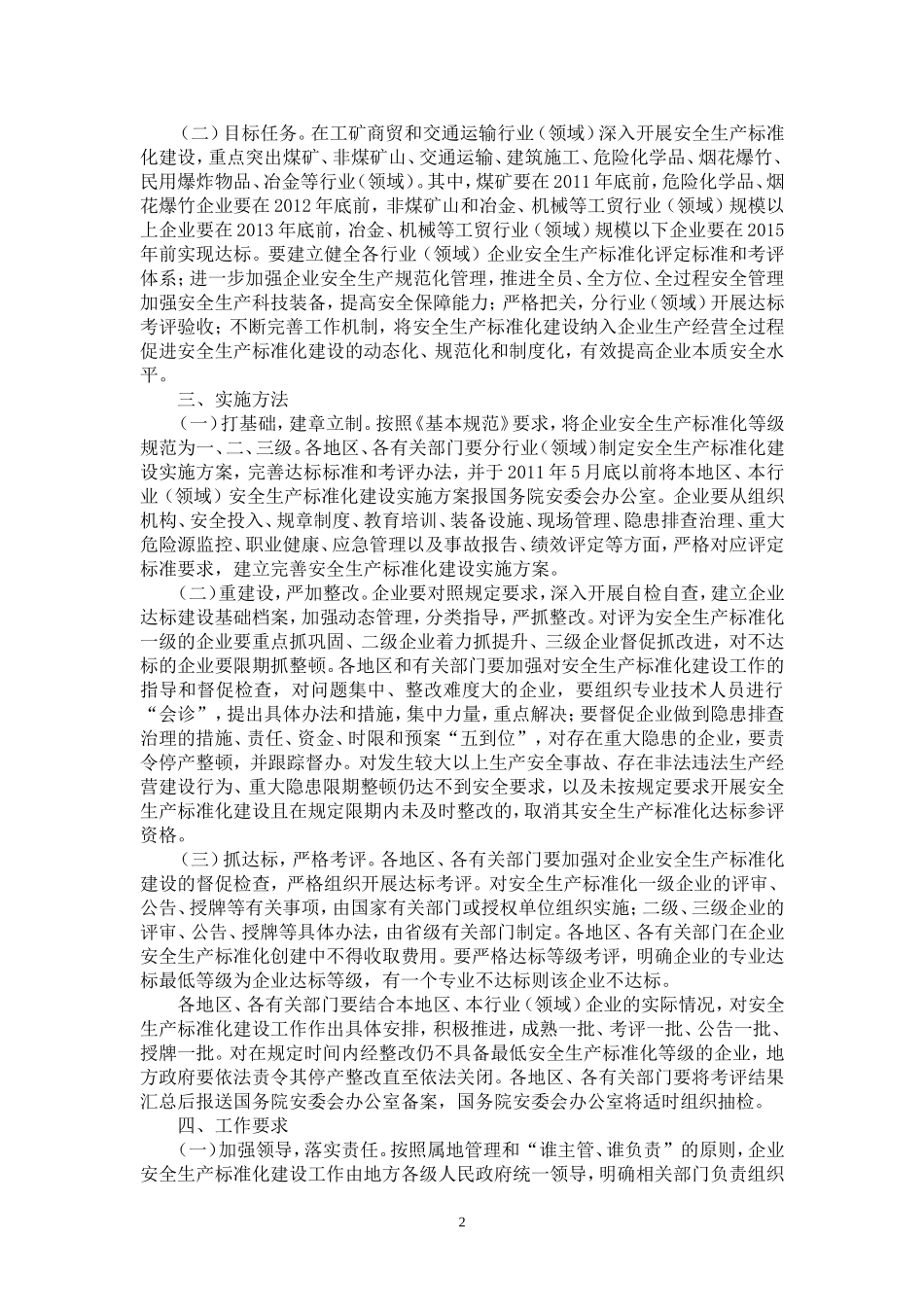 国务院安委会关于深入开展企业安全生产标准化建设的指导意见_第2页