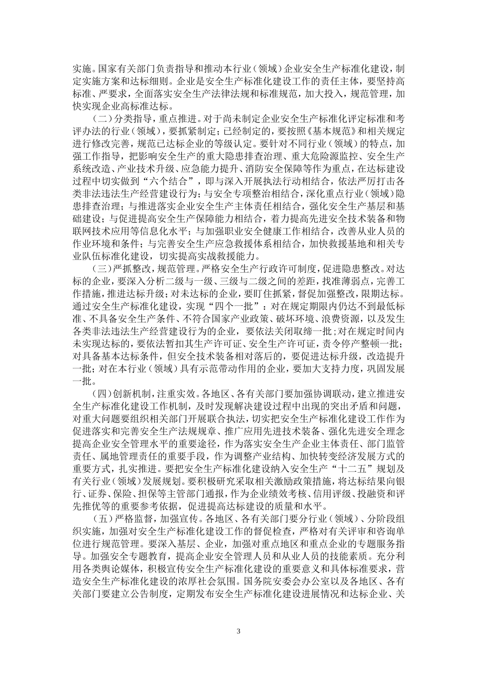 国务院安委会关于深入开展企业安全生产标准化建设的指导意见_第3页