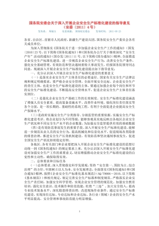 国务院安委会关于深入开展企业安全生产标准化建设的指导意见