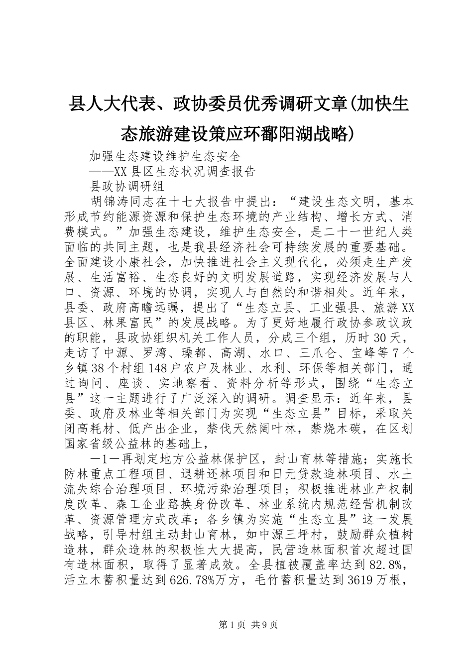 2024年县人大代表政协委员优秀调研文章加快生态旅游建设策应环鄱阳湖战略_第1页