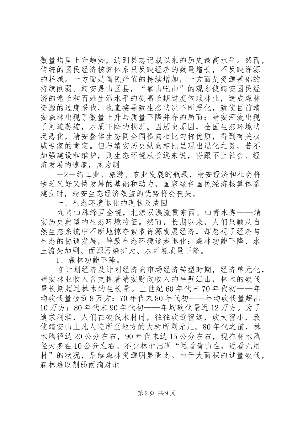 2024年县人大代表政协委员优秀调研文章加快生态旅游建设策应环鄱阳湖战略_第2页