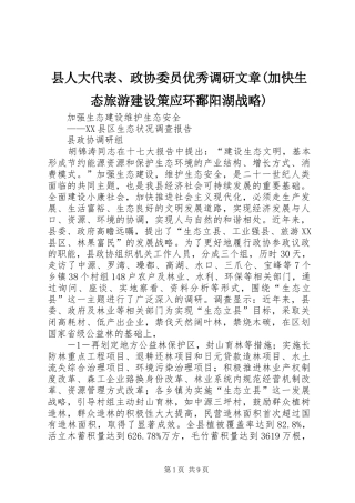 2024年县人大代表政协委员优秀调研文章加快生态旅游建设策应环鄱阳湖战略