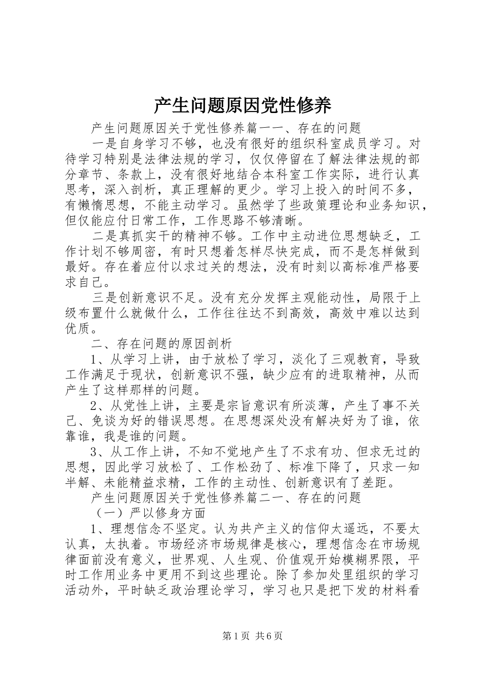 2024年产生问题原因党性修养_第1页