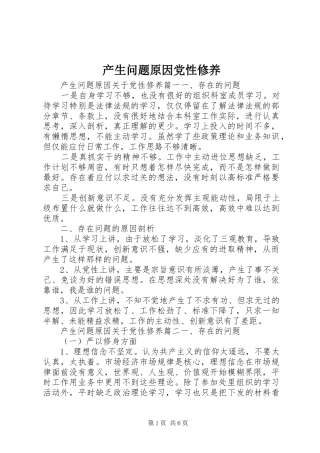 2024年产生问题原因党性修养