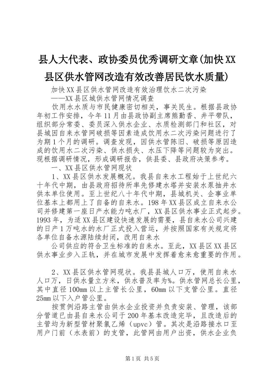 2024年县人大代表政协委员优秀调研文章加快县区供水管网改造有效改善居民饮水质量_第1页