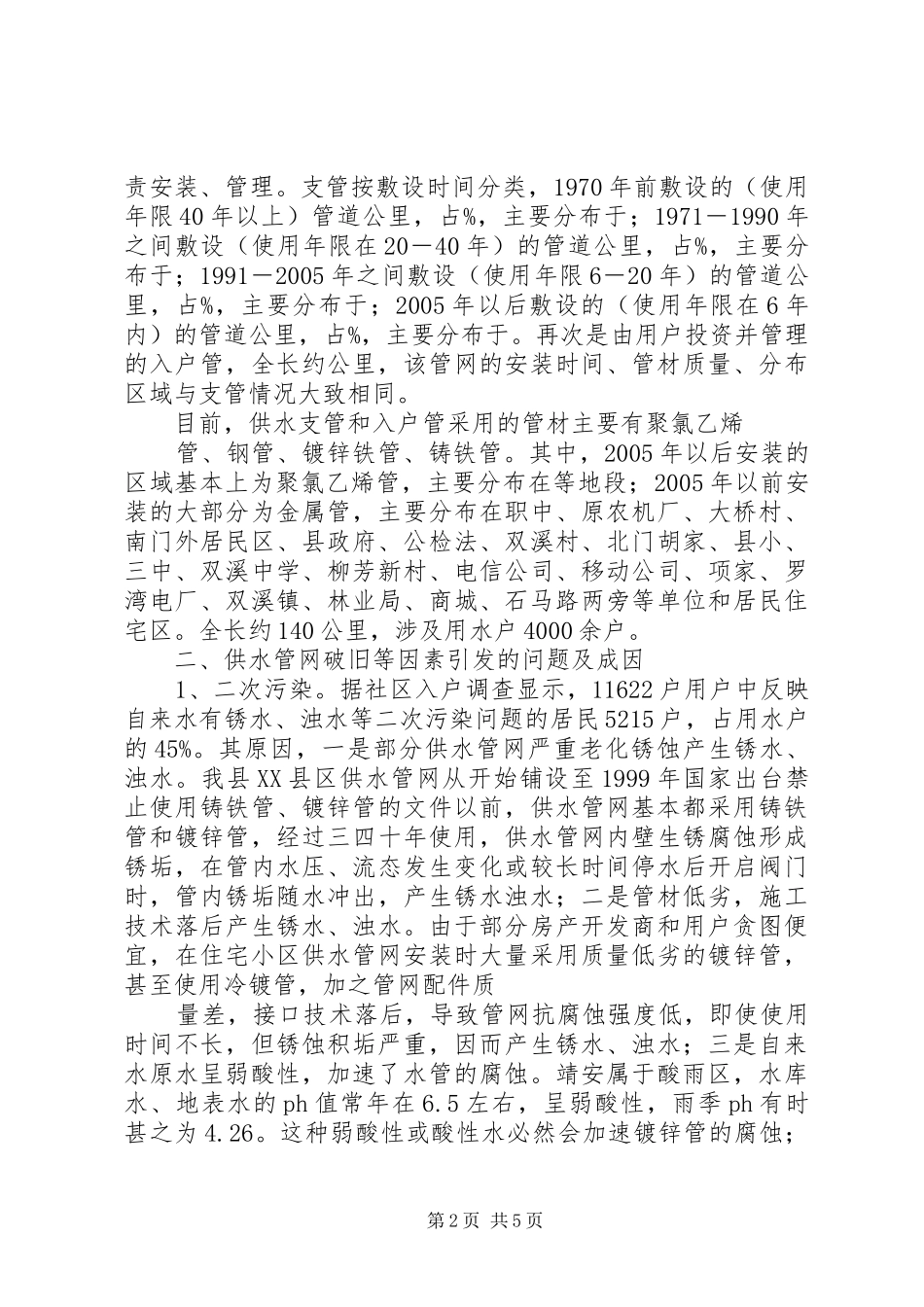 2024年县人大代表政协委员优秀调研文章加快县区供水管网改造有效改善居民饮水质量_第2页